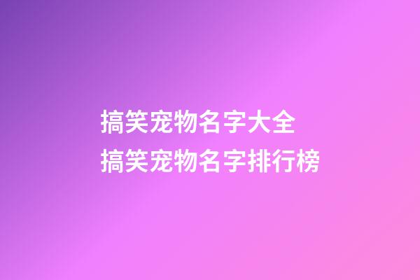 搞笑宠物名字大全 搞笑宠物名字排行榜